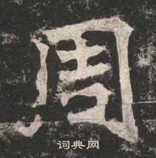 高贞碑写的周