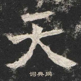 高贞碑写的天