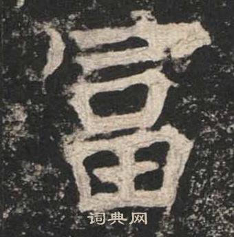 高贞碑写的富