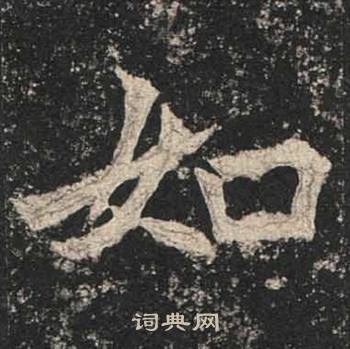 高贞碑写的如
