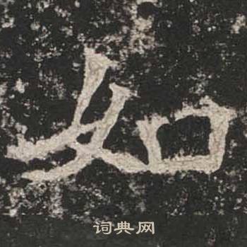 高贞碑写的如