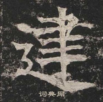 高贞碑写的建