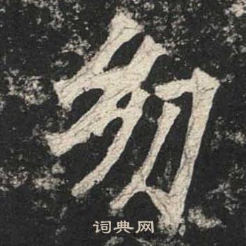 高贞碑写的幼