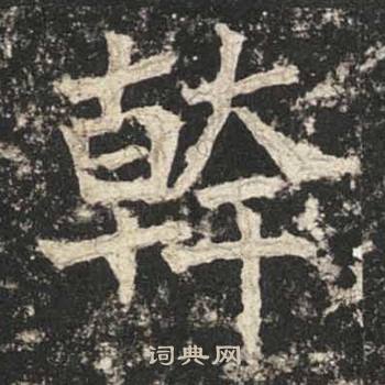 高贞碑写的幹