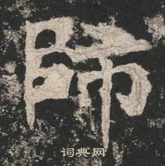 高贞碑写的師