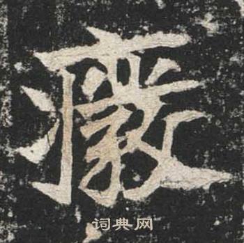 高贞碑写的廢