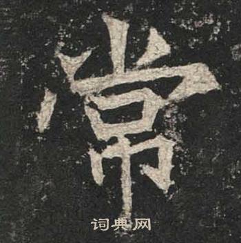 高贞碑写的常