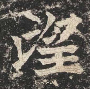 高贞碑写的望