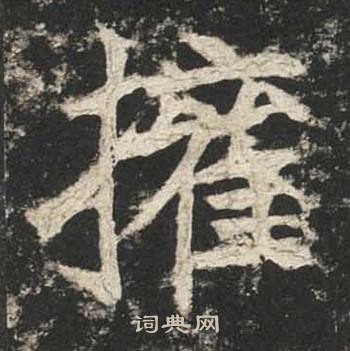 高贞碑写的權