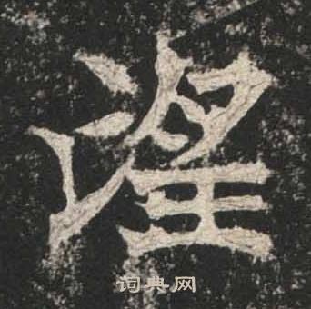 高贞碑写的望
