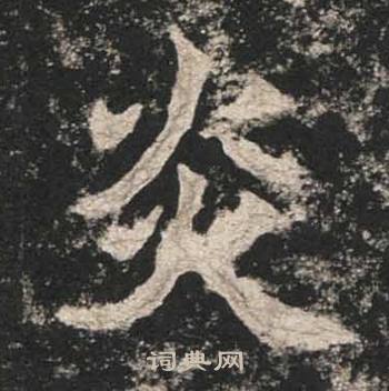 高贞碑写的炎
