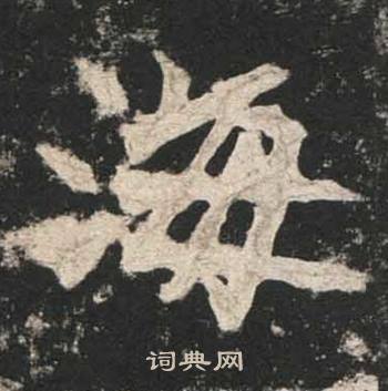 高贞碑写的海
