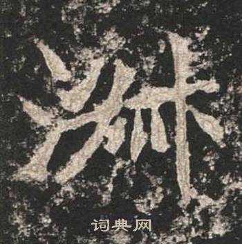 高贞碑写的淑