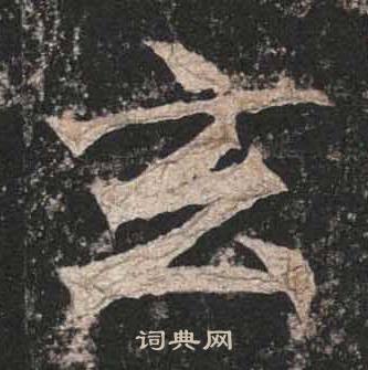 高贞碑写的玄