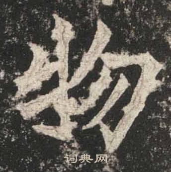 高贞碑写的物