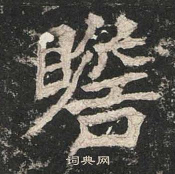高贞碑写的瞻