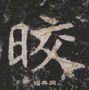 高贞碑写的皎