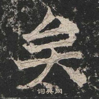 高贞碑写的矣