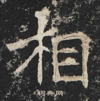 高贞碑写的相