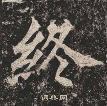 高贞碑写的終