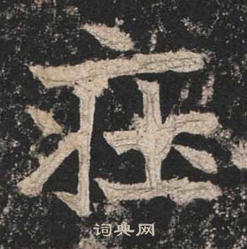 高贞碑写的莊