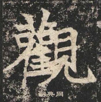 高贞碑写的觀