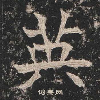 高贞碑写的英