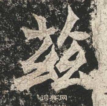 高贞碑写的茲