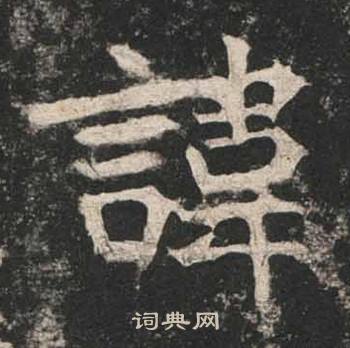 高贞碑写的諱