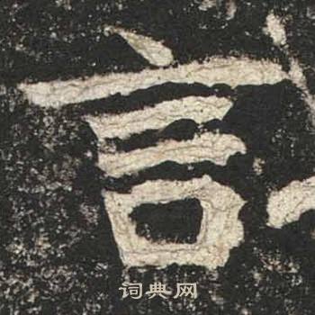 高贞碑写的言