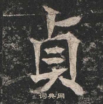 高贞碑写的貞