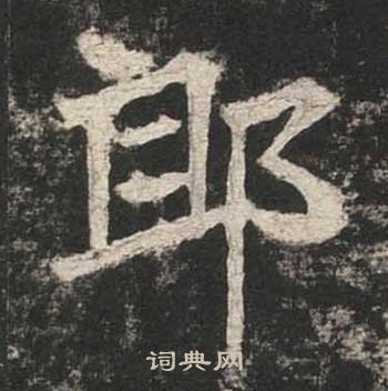 高贞碑写的郎
