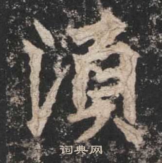 高贞碑写的須