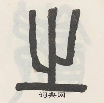 吴大澂白鹤泉铭中之的写法
