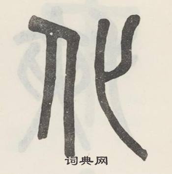 吴大澂白鹤泉铭中化的写法