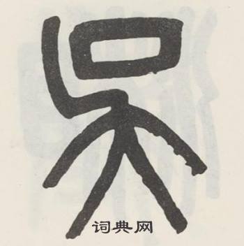 吴大澂白鹤泉铭中吴的写法