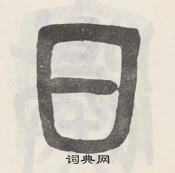 吴大澂白鹤泉铭中日的写法