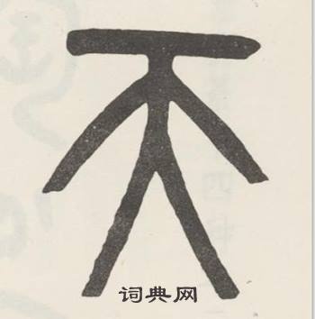 吴大澂白鹤泉铭中天的写法