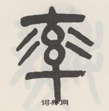 吴大澂白鹤泉铭中率的写法