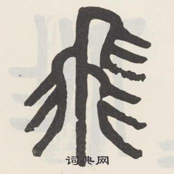 吴大澂白鹤泉铭中飛的写法