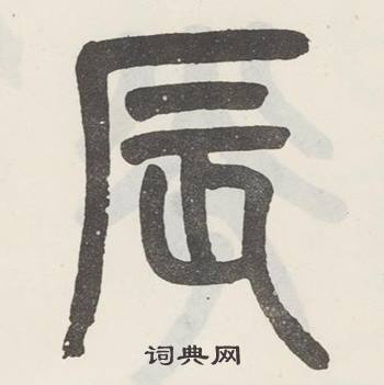 吴大澂白鹤泉铭中辰的写法