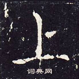 沈传师柳州罗池庙碑中上的写法