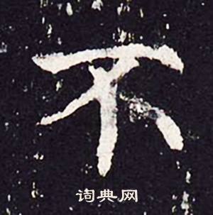 沈传师柳州罗池庙碑中不的写法