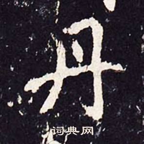 沈传师柳州罗池庙碑中丹的写法