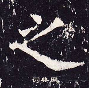 沈传师柳州罗池庙碑中之的写法