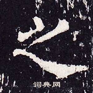 沈传师柳州罗池庙碑中之的写法