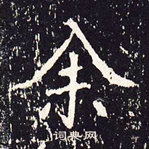沈传师柳州罗池庙碑中余的写法