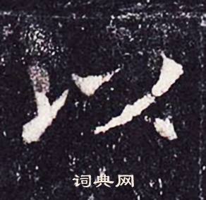 沈传师柳州罗池庙碑中以的写法