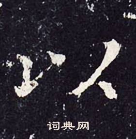 沈传师柳州罗池庙碑中以的写法
