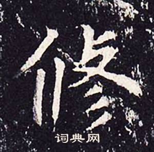 沈传师柳州罗池庙碑中修的写法